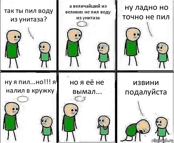 так ты пил воду из унитаза? а величайший из великих не пил воду из унитаза ну ладно но точно не пил ну я пил...но!!! я налил в кружку но я её не вымал... извини подалуйста, Комикс Воспоминания отца