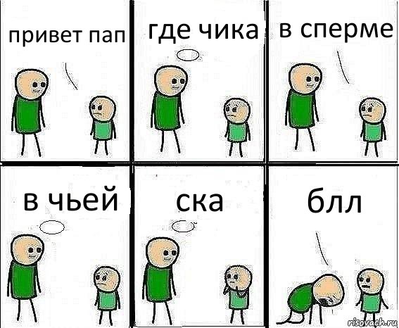 привет пап где чика в сперме в чьей ска блл, Комикс Воспоминания отца