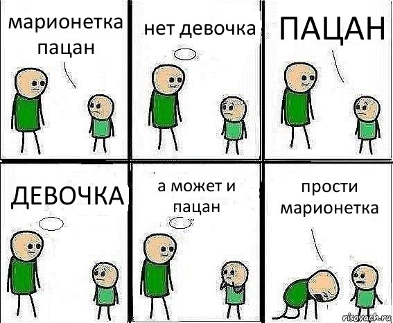 марионетка пацан нет девочка ПАЦАН ДЕВОЧКА а может и пацан прости марионетка, Комикс Воспоминания отца