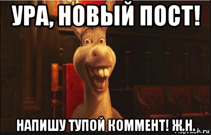 ура, новый пост! напишу тупой коммент! ж.н.