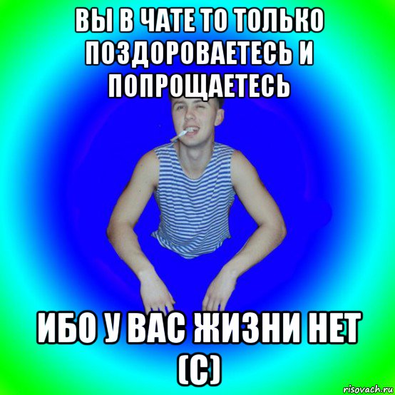 вы в чате то только поздороваетесь и попрощаетесь ибо у вас жизни нет (c), Мем острий перец