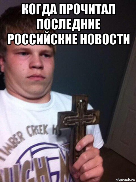 когда прочитал последние российские новости , Мем    Пацан с крестом
