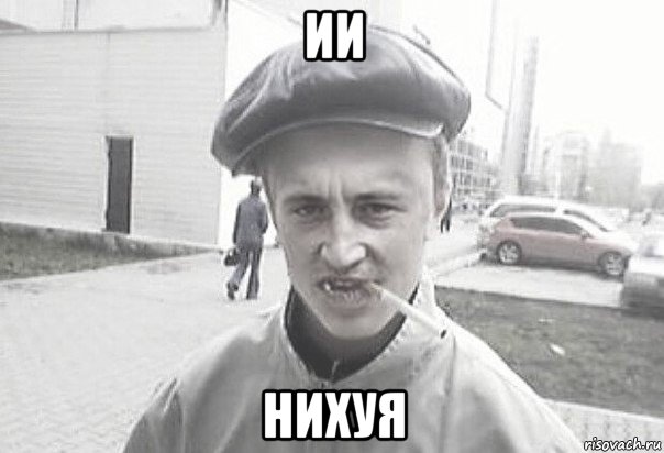 ии нихуя, Мем Пацанська философия