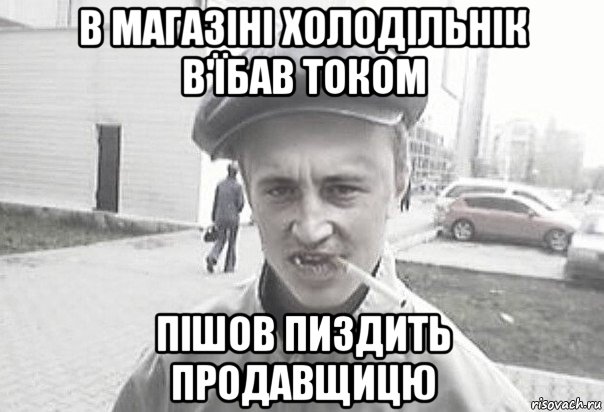 в магазіні холодільнік в'їбав током пішов пиздить продавщицю, Мем Пацанська философия