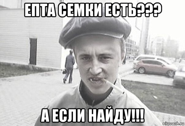 епта семки есть??? а если найду!!!, Мем Пацанська философия