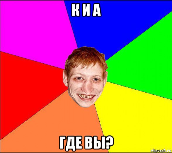 к и а где вы?