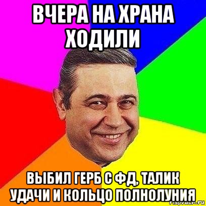 вчера на храна ходили выбил герб с фд, талик удачи и кольцо полнолуния, Мем Петросяныч