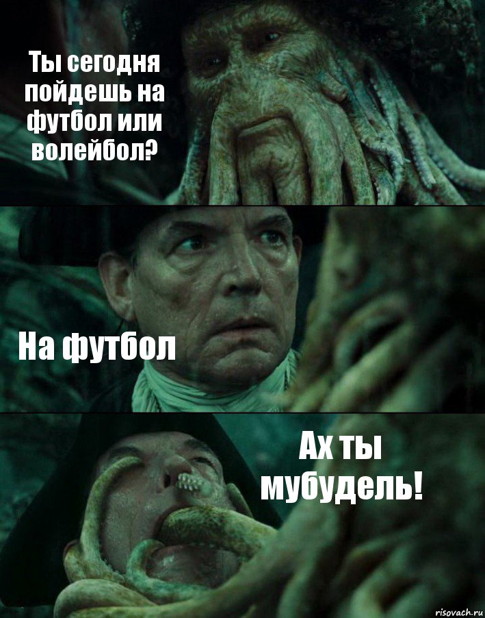 Ты сегодня пойдешь на футбол или волейбол? На футбол Ах ты мубудель!, Комикс Пираты Карибского моря