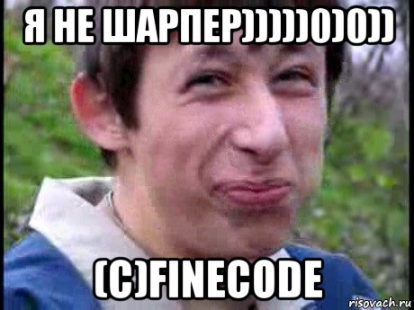 я не шарпер)))))0)0)) (c)finecode, Мем  Пиздун