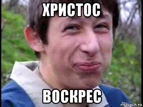 христос воскрес, Мем  Пиздун