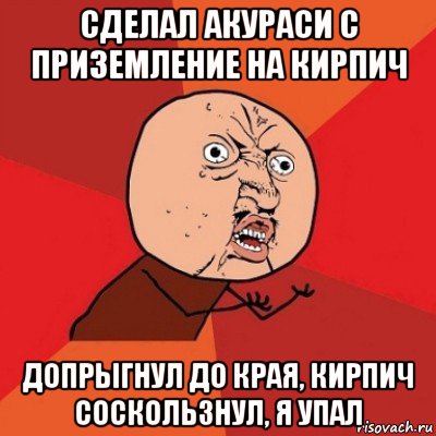 сделал акураси с приземление на кирпич допрыгнул до края, кирпич соскользнул, я упал, Мем Почему