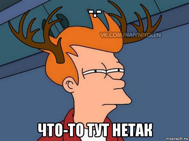 -.- что-то тут нетак, Мем  Подозрительный олень