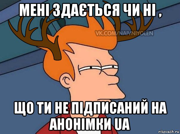 мені здається чи ні , що ти не підписаний на анонімки ua, Мем  Подозрительный олень