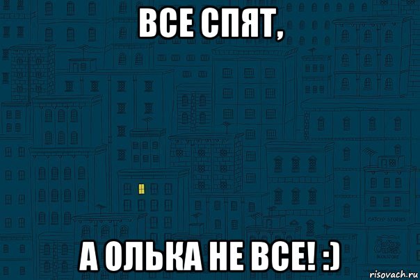 Понедельник 9 0 0. Мем все спят а я учу русский. Все спят они страхуются.