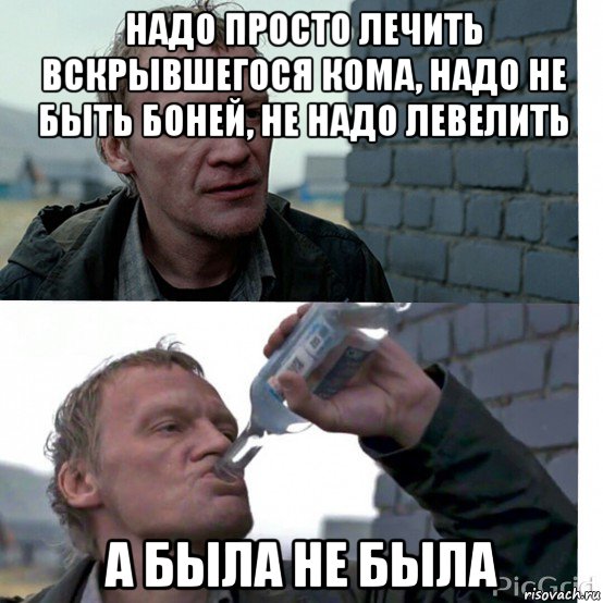 Лечим просто. Проще надо быть. Надо по проще. Надо просто... Мем. Просто не надо.