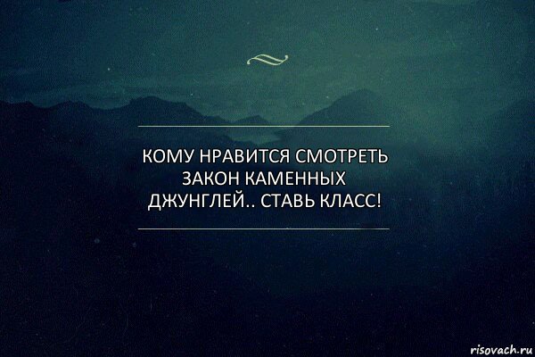 Кому нравится смотреть Закон каменных джунглей.. Ставь класс!, Комикс Игра слов 4