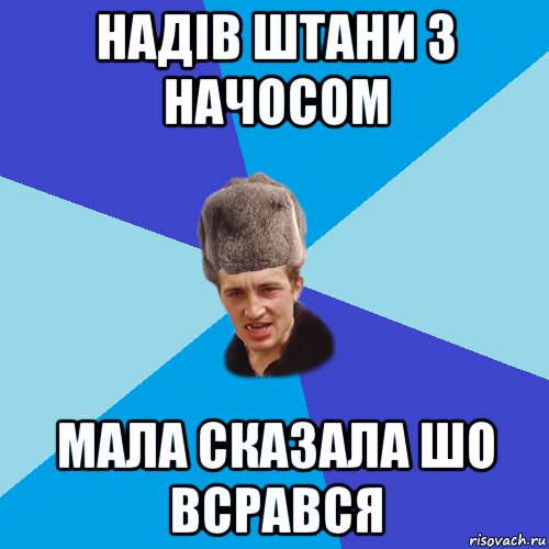 надів штани з начосом мала сказала шо всрався, Мем Празднчний паца