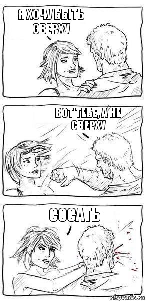 я хочу быть сверху вот тебе, а не сверху сосать