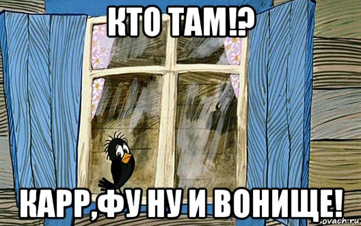 кто там!? карр,фу ну и вонище!