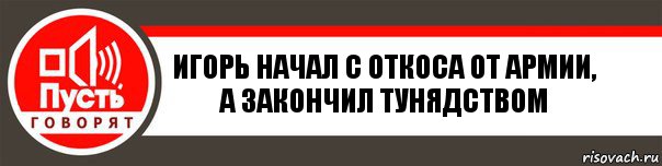 Игорь начал с откоса от армии, а закончил тунядством, Комикс   пусть говорят