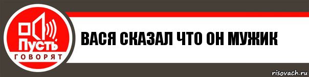 вася сказал что он мужик, Комикс   пусть говорят