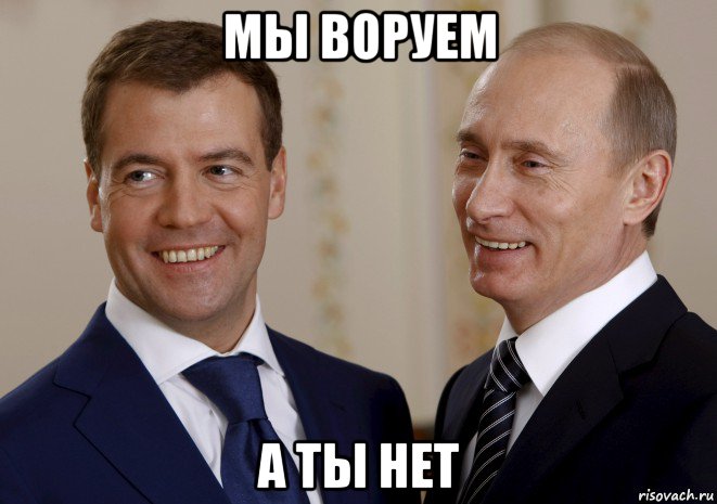 мы воруем а ты нет, Мем путин медведев