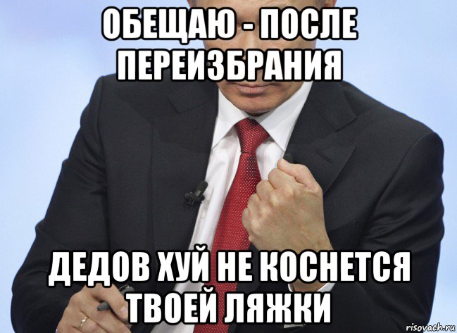 обещаю - после переизбрания дедов хуй не коснется твоей ляжки, Мем Путин показывает кулак