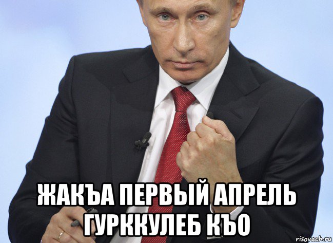  жакъа первый апрель гурккулеб къо, Мем Путин показывает кулак