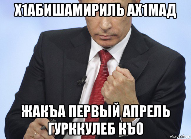 х1абишамириль ах1мад жакъа первый апрель гурккулеб къо, Мем Путин показывает кулак