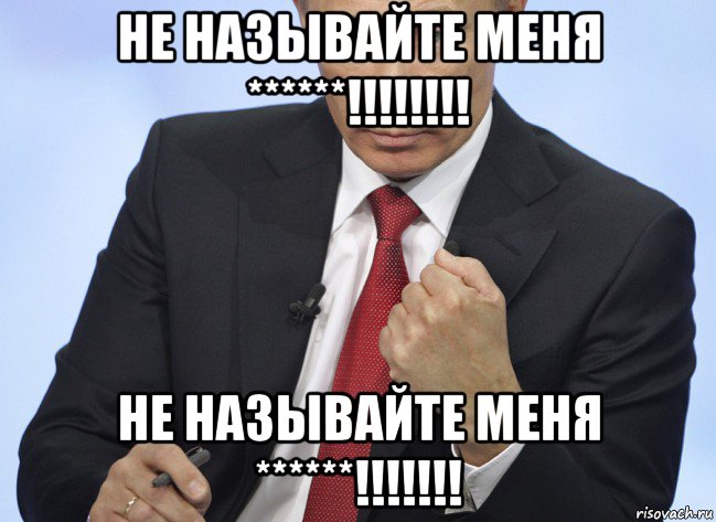 не называйте меня ******!!!!!!!! не называйте меня ******!!!!!!!, Мем Путин показывает кулак