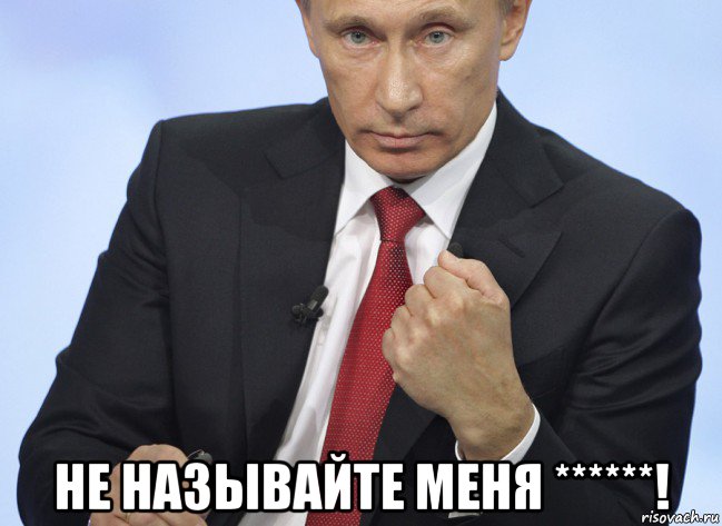  не называйте меня ******!, Мем Путин показывает кулак