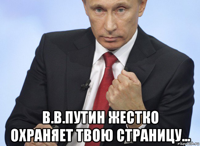  в.в.путин жестко охраняет твою страницу..., Мем Путин показывает кулак