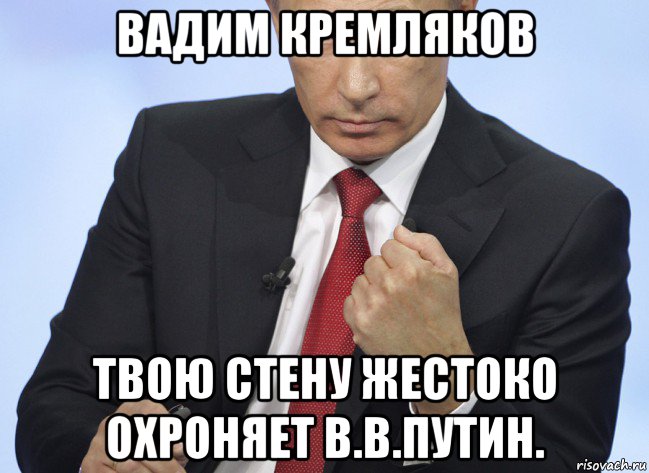 вадим кремляков твою стену жестоко охроняет в.в.путин., Мем Путин показывает кулак