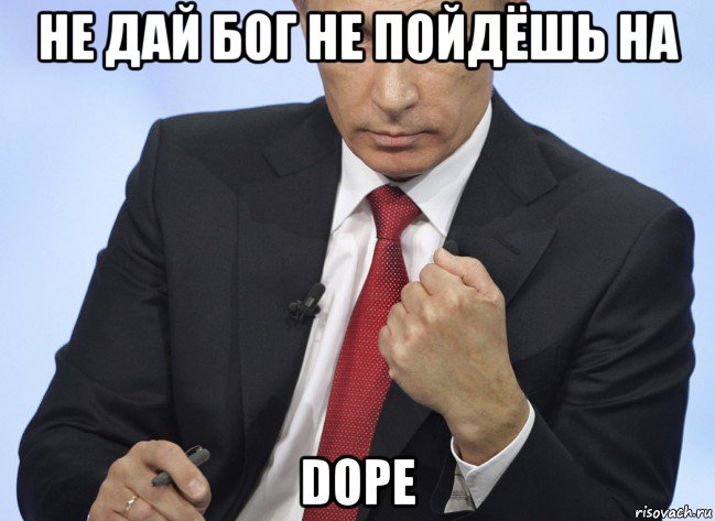 не дай бог не пойдёшь на dope, Мем Путин показывает кулак