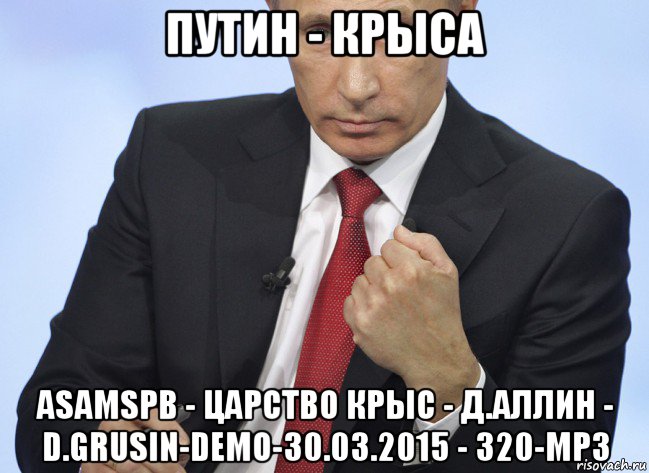 путин - крыса asamspb - царство крыс - д.аллин - d.grusin-demo-30.03.2015 - 320-mp3, Мем Путин показывает кулак