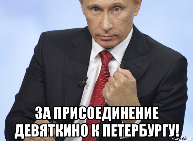  за присоединение девяткино к петербургу!, Мем Путин показывает кулак