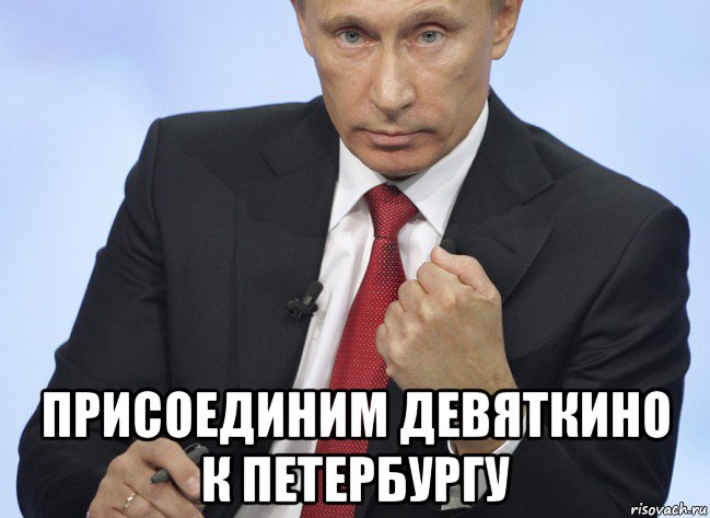  присоединим девяткино к петербургу, Мем Путин показывает кулак