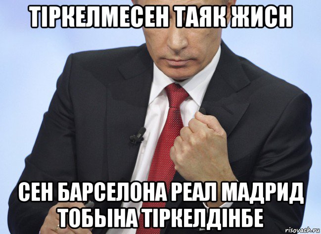 тiркелмесен таяк жисн сен барселона реал мадрид тобына тiркелдiнбе, Мем Путин показывает кулак