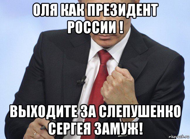 оля как президент россии ! выходите за слепушенко сергея замуж!, Мем Путин показывает кулак