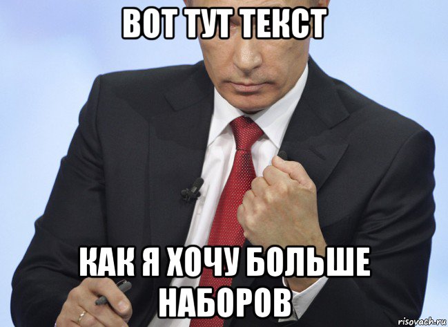 вот тут текст как я хочу больше наборов, Мем Путин показывает кулак