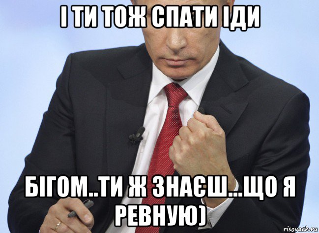 і ти тож спати іди бігом..ти ж знаєш...що я ревную), Мем Путин показывает кулак