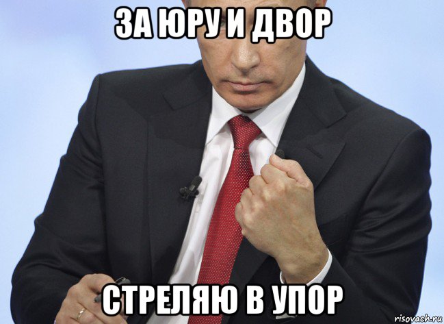 за юру и двор стреляю в упор, Мем Путин показывает кулак