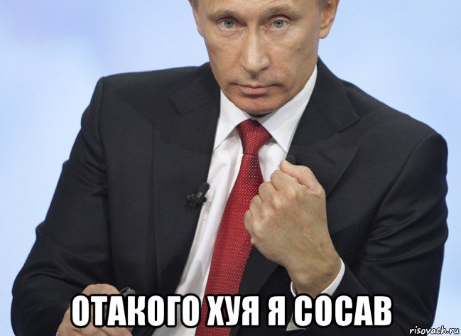  отакого хуя я сосав, Мем Путин показывает кулак