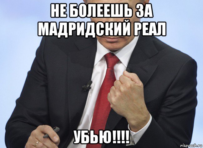 не болеешь за мадридский реал убью!!!!, Мем Путин показывает кулак