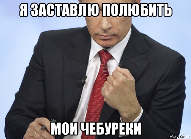 я заставлю полюбить мои чебуреки, Мем Путин показывает кулак