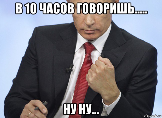в 10 часов говоришь..... ну ну..., Мем Путин показывает кулак