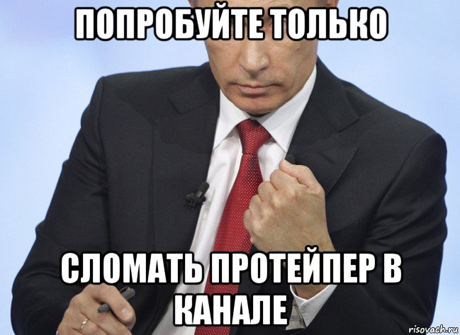 попробуйте только сломать протейпер в канале, Мем Путин показывает кулак