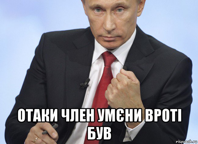  отаки член умєни вроті був, Мем Путин показывает кулак