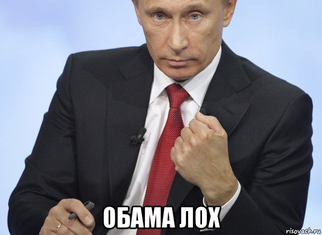  обама лох, Мем Путин показывает кулак