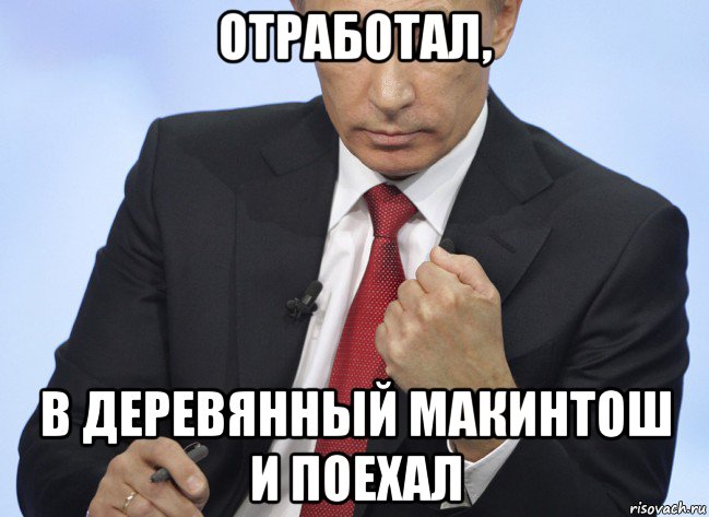 отработал, в деревянный макинтош и поехал, Мем Путин показывает кулак